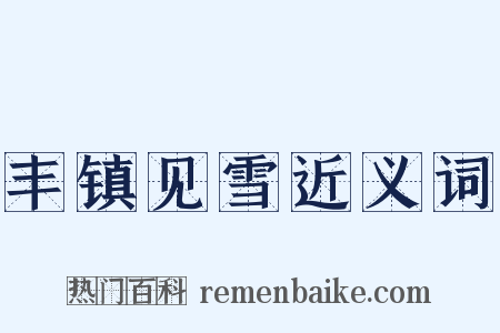 丰镇见雪近义词是什么意思的图片